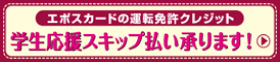 エポスカードの運転免許クレジット 学生応援スキップ払い承ります!