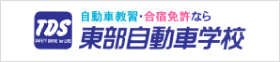 自動車教習・合宿免許なら東部自動車学校