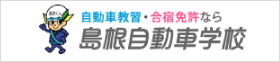 自動車教習・合宿免許なら島根自動車学校
